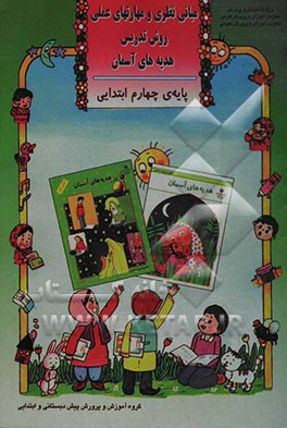 مبانی نظری و مهارتهای عملی روش تدریس هدیه‌های آسمان پایه‌ی چهارم ابتدایی