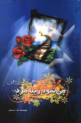می‌شود زیبا مرد