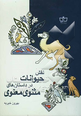 نقش حیوانات در داستان‌های مثنوی معنوی