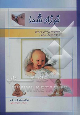 نوزاد شما: مجموعه پرسش و پاسخ (از تولد تا یک سالگی)
