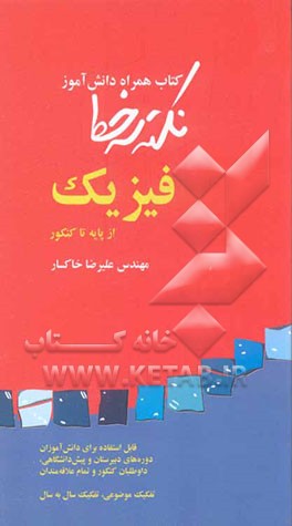 نکته سر خط: کتاب همراه دانش‌آموز: فیزیک