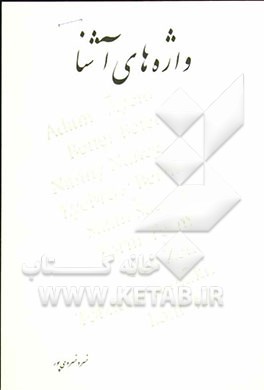 واژه‌های آشنا: گذری بر: واژه‌های انگلیسی متداول در مکالمات روزمره‌ی فارسی و کردی (گویش ایلامی)، واژه‌های متشابه انگلیسی - فارسی، واژه‌های متشابه انگلی