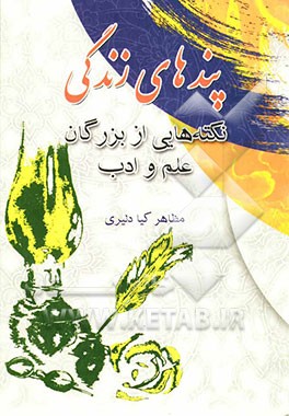 "پندهای آموزنده برای زندگی": "نکته‌هایی از بزرگان علم و ادب"