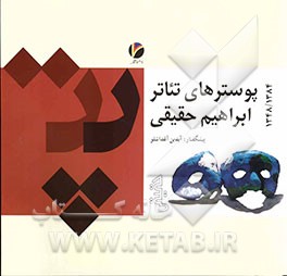 پوسترهای تئاتر ابراهیم حقیقی 1384 - 1348