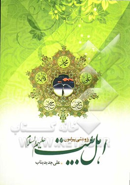 پژوهشی پیرامون اهل بیت (ع)