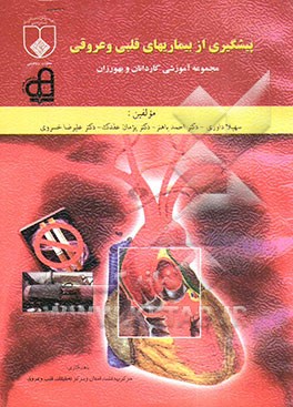 پیشگیری از بیماری‌های قلبی، عروقی (مجموعه آموزشی کاردانان وبهورزان)