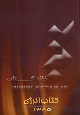 کتاب انرژی 1385