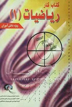 کتاب کار ویژه دانش‌آموزان ریاضیات (1) سال اول دبیرستان