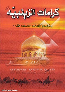 کرامات الزینبیه به انضمام کرامات حضرت رقیه (ع)