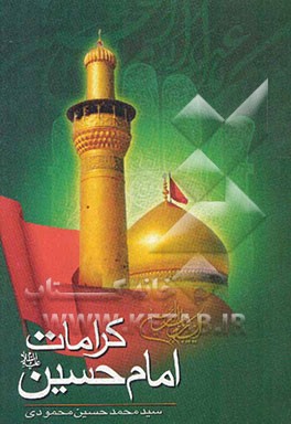 کرامات امام حسین (ع)