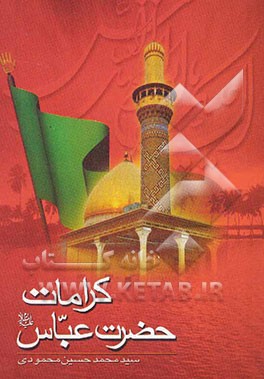 کرامات حضرت عباس (ع)
