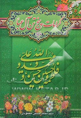 کرامات پنج تن آل عبا (ع)