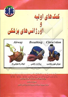 کمکهای اولیه و اورژانسهای پزشکی: اورژانسهای شایع