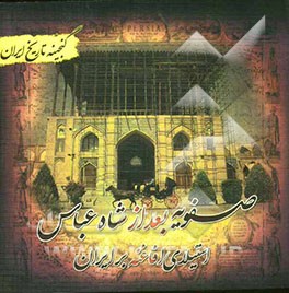 گنجینه تاریخ ایران: صفویه بعد از شاه عباس (استیلای افاغنه بر ایران)