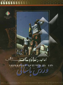 آداب، رسوم و ساختار ورزش باستانی