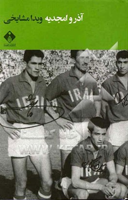 آذر و امجدیه