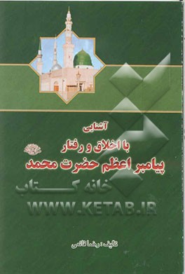 آشنایی با اخلاق و رفتار پیامبر اعظم حضرت محمد (ص)