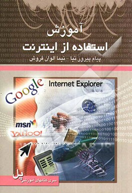آموزش استفاده از اینترنت