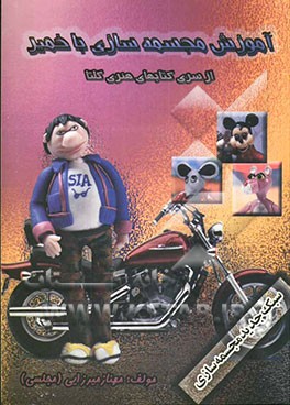 آموزش مجسمه‌سازی با خمیر یا آموزش مجسمه‌سازی گلتا