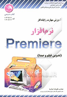 آموزش مهارت رایانه‌کار نرم‌افزار Premiere (تدوین فیلم و صدا) کد استاندارد 1/ 1/ 51/ 63 - 1، 1/ 1/ 44/ 61 - 1