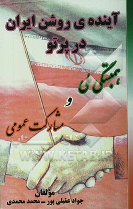 آینده‌ی روشن ایران در پرتو همبستگی ملی و مشارکت عمومی