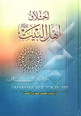 اخلاق اهل البیت (ع)