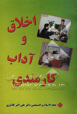 اخلاق و آداب کارمندی
