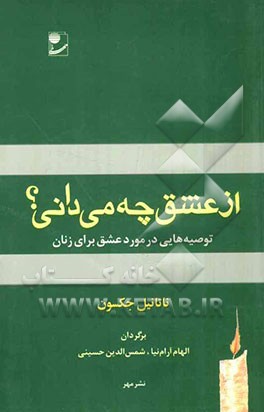 از عشق چه می‌دانی؟ توصیه‌هایی در مورد عشق برای زنان