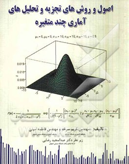 اصول و روش‌های تجزیه و تحلیل‌های آماری چند متغیره
