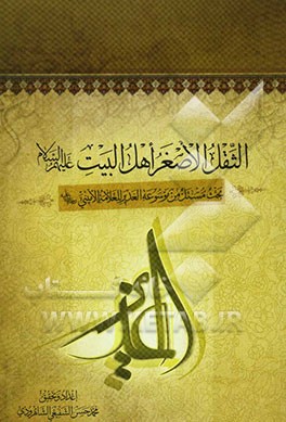 الثقل الاصغر اهل البیت (ع): بحث مستل من موسوعه الغدیر للعلامه الامینی (ره)