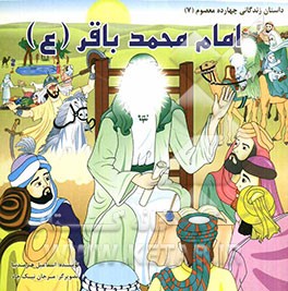 امام محمد باقر (ع)