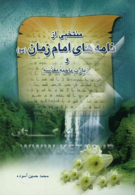 بخش‌هایی از توقیعات و زیارات مقدس بقیه‌الله اعظم (عج)