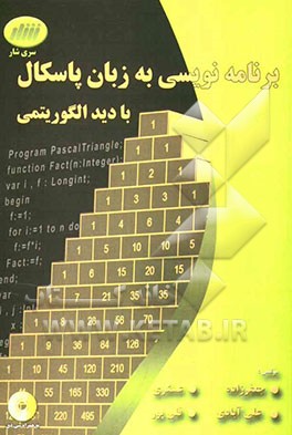 برنامه‌نویسی به زبان پاسکال با دید الگوریتمی