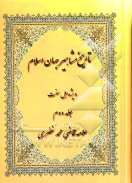 تاریخ مشاهیر جهان اسلام (ویژه اهل سنت)