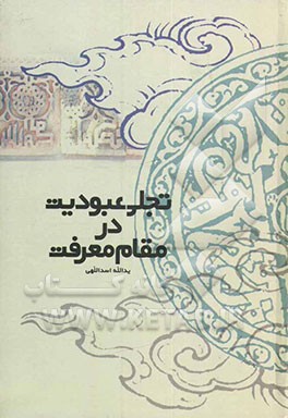 تجلی عبودیت در مقام معرفت