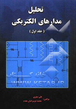 تحلیل مدارهای الکتریکی