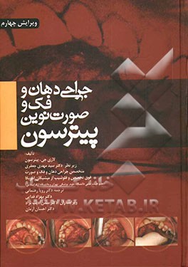 جراحی دهان و فک و صورت نوین