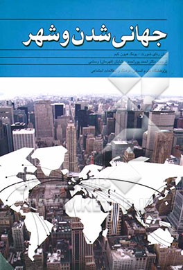 جهانی‌شدن و شهر