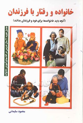 خانواده و رفتار با فرزندان: آنچه باید خانواده‌ها برای خود و فرزندان بدانند