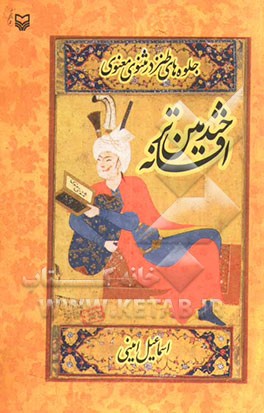 خندمین‌تر افسانه: جلوه‌های طنز در مثنوی معنوی