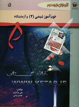خودآموز شیمی (2) و آزمایشگاه: سال دوم دبیرستان