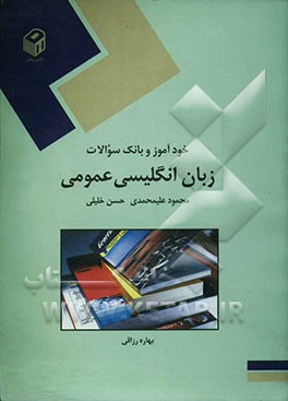 خودآموز و بانک سوالات زبان انگلیسی عمومی دانشگاه پیام نور