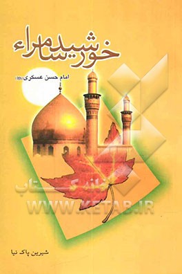 خورشید سامرا: امام حسن عسکری (ع)