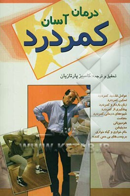 درمان آسان کمردرد