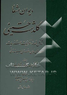 دیوان اشعار گلدشت حسینی: شامل قصائد، غزلیات و مثنویات: سروده‌های مذهبی و نوحه‌های سینه‌زنی