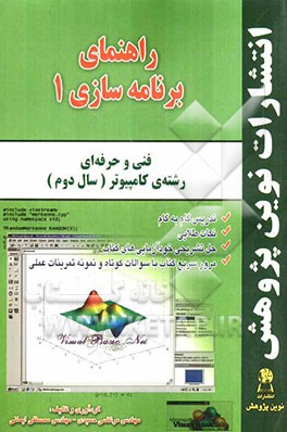 راهنمای برنامه‌سازی 1: رشته‌ی کامپیوتر (سال دوم) شاخه‌ی فنی حرفه‌ای