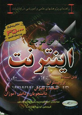 راهنمای پژوهشهای علمی و آموزشی در اینترنت