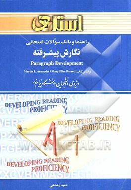 راهنما و بانک سوالات امتحانی نگارش پیشرفته: ویژه‌ی دانشجویان دانشگاه پیام نور و مراکز آموزش عالی