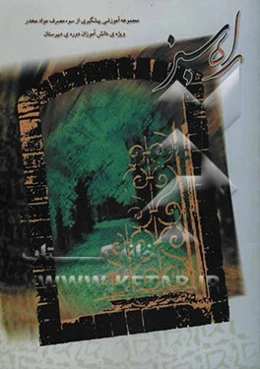 راه سبز: مجموعه آموزشی پیشگیری از سوء مصرف مواد مخدر ویژه دانش‌آموزان دوره دبیرستان