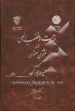 رحمت و غضب الهی در مثنوی معنوی